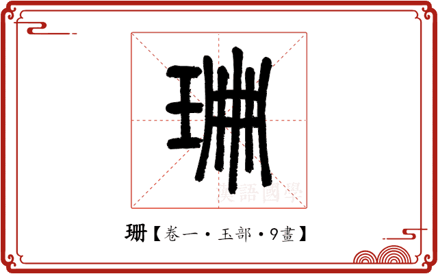 珊 珊