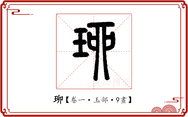 珋 珋