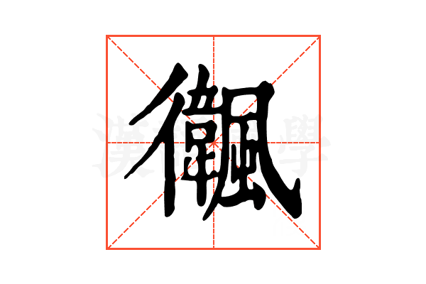 𩙃