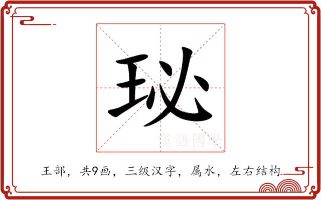 珌 珌