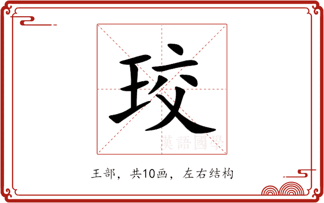 珓 珓