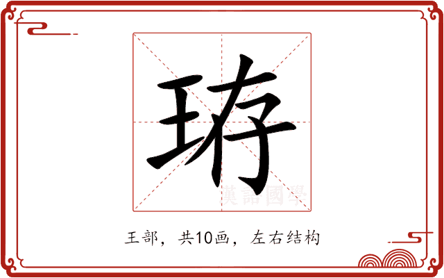 珔 珔