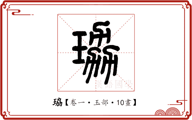 珕 珕