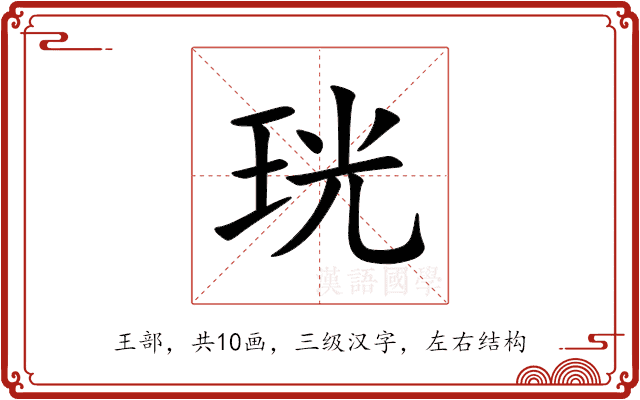 珖 珖