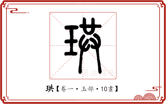 珙 珙
