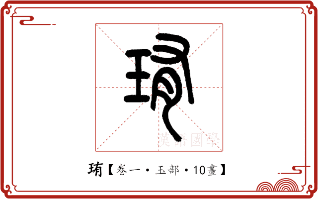 珛 珛