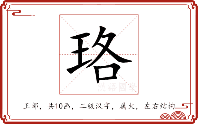 珞 珞