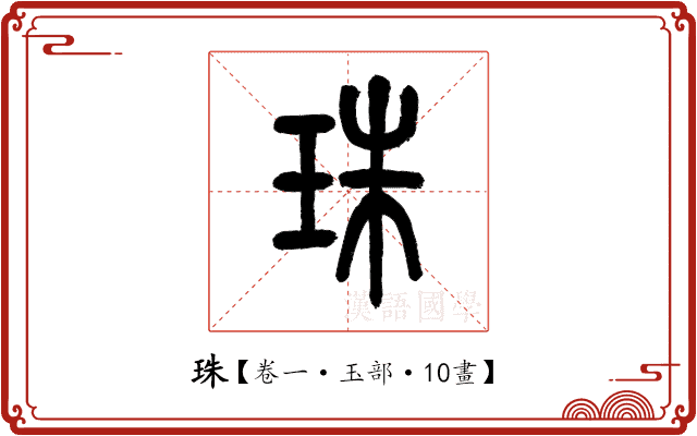 珠 珠