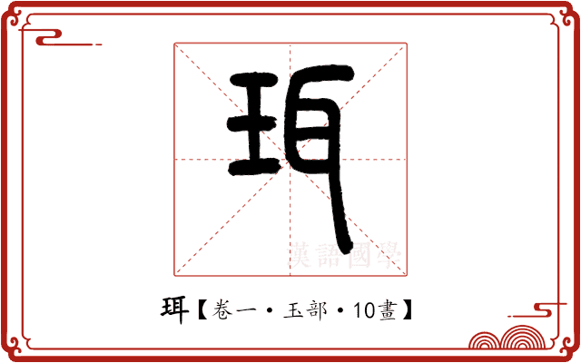 珥 珥