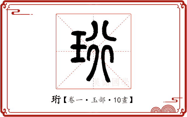 珩 珩