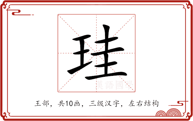 珪 珪