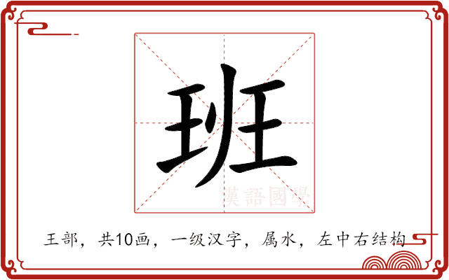班 班