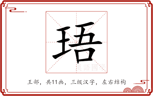 珸 珸