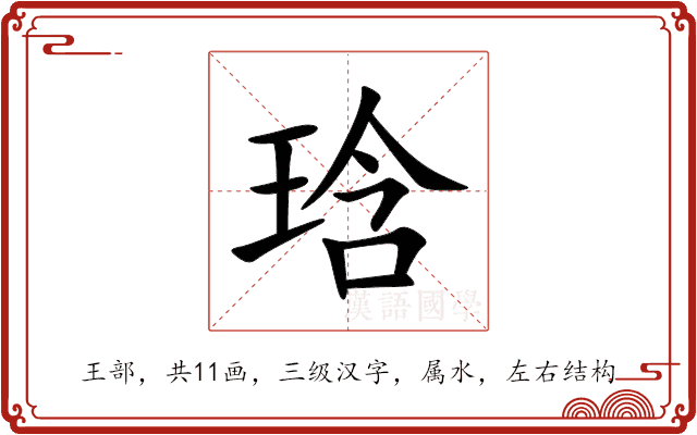琀 琀