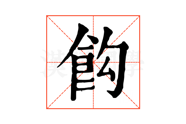 𩚘