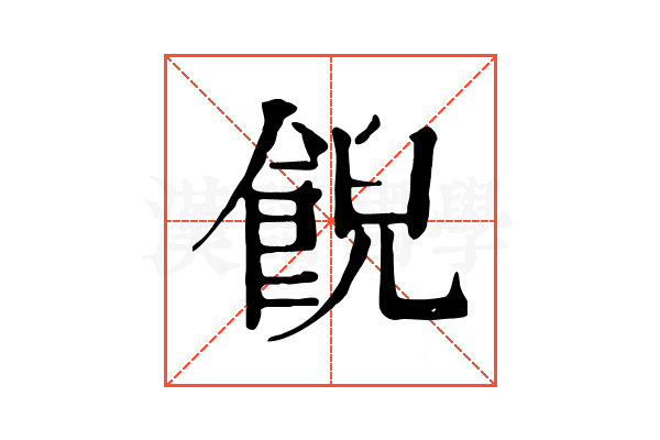 𩛨