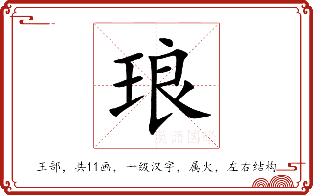 琅 琅
