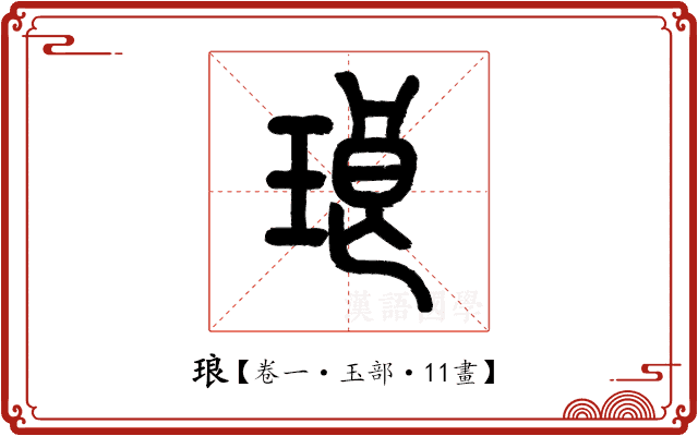 琅 琅