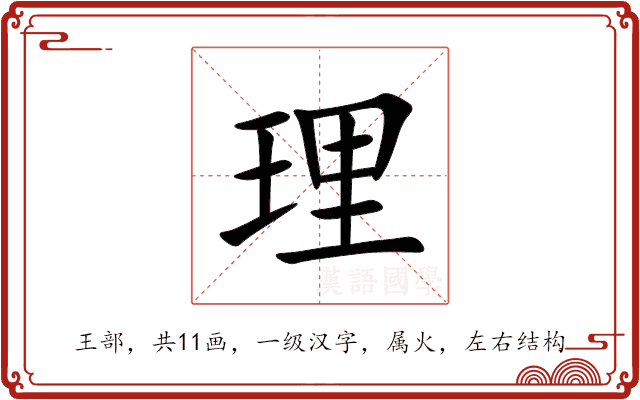 理 理