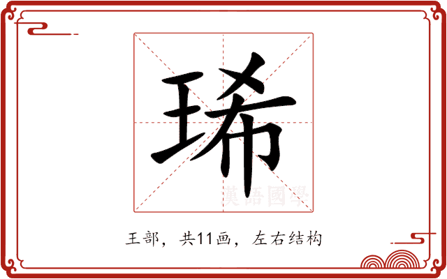 琋 琋