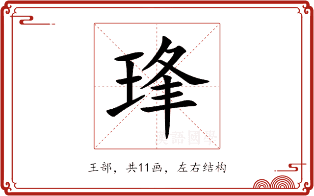 琒 琒
