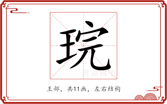 琓 琓