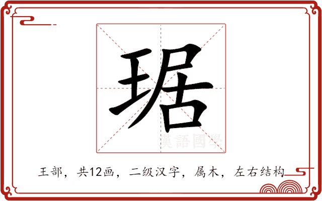 琚 琚