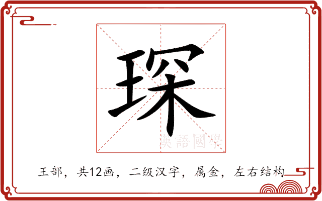 琛 琛