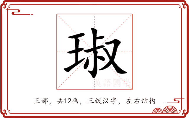 琡 琡
