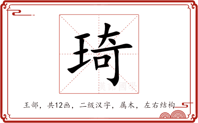 琦 琦