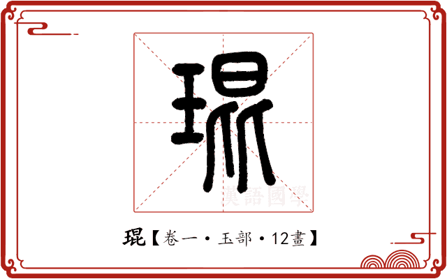 琨 琨