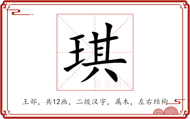 琪 琪