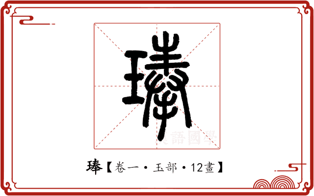 琫 琫