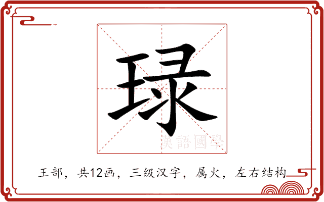 琭 琭