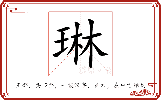 琳 琳