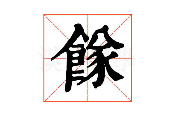 𩝌