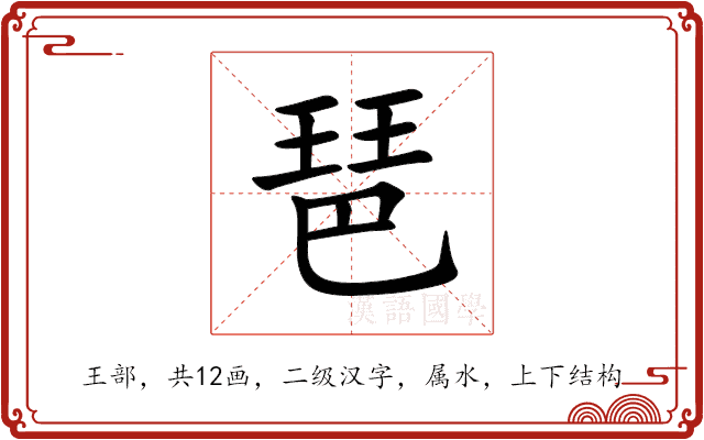 琶 琶