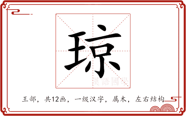 琼