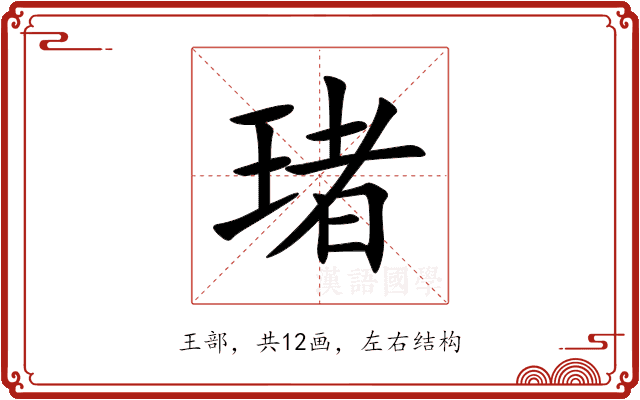 琽 琽
