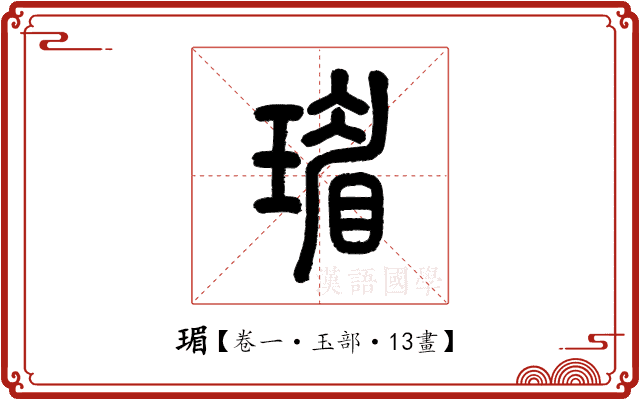 瑂 瑂