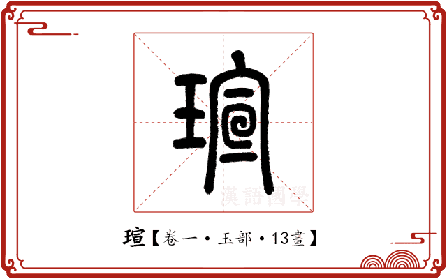 瑄 瑄