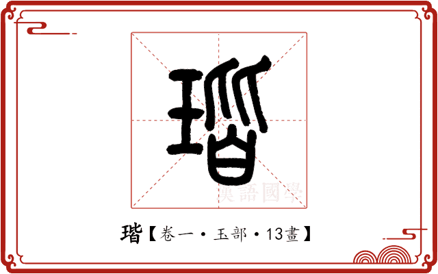 瑎 瑎
