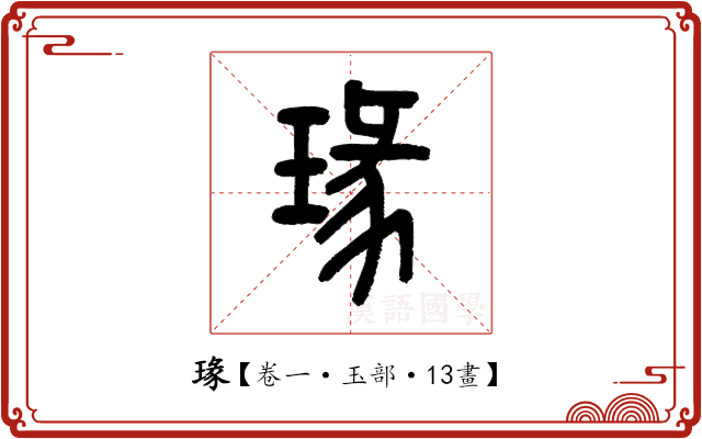 瑑 瑑