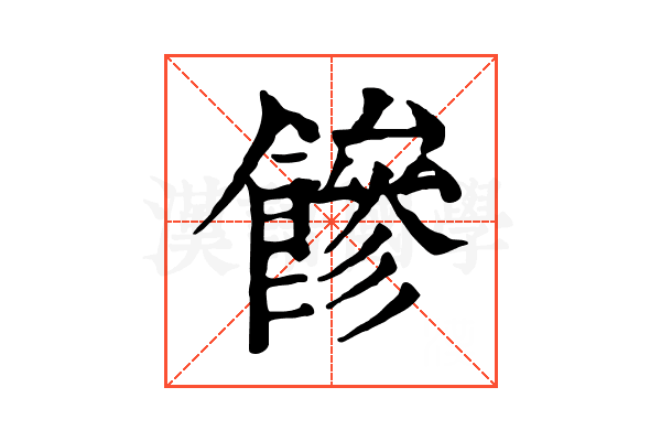 𩞀 𩞀