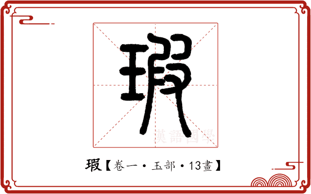 瑕 瑕