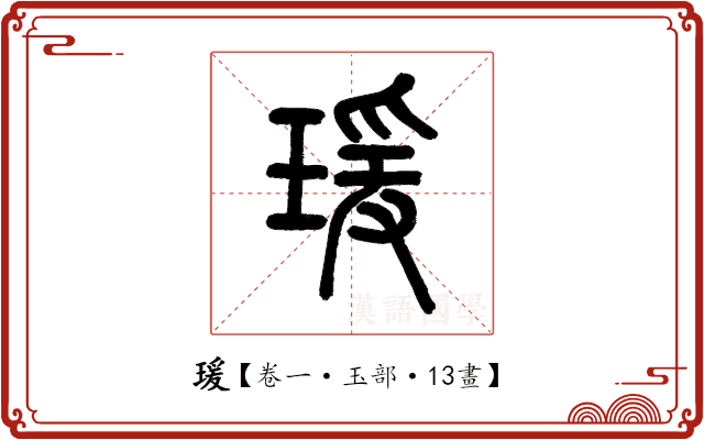 瑗 瑗