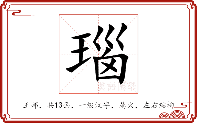 瑙 瑙