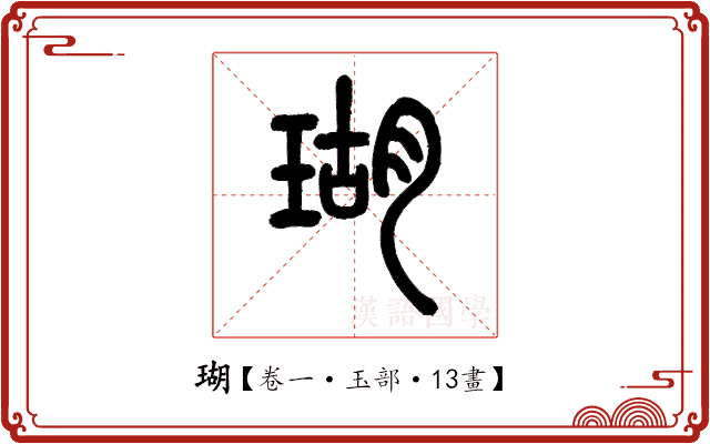 瑚 瑚