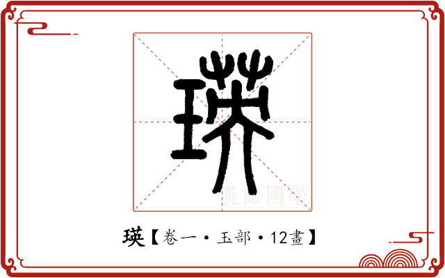 瑛 瑛