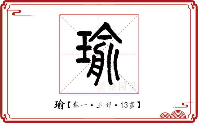 瑜 瑜